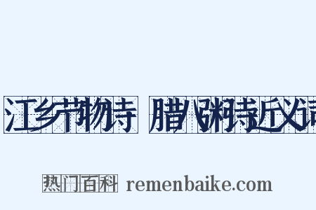 江乡节物诗·腊八粥诗近义词是什么意思的图片